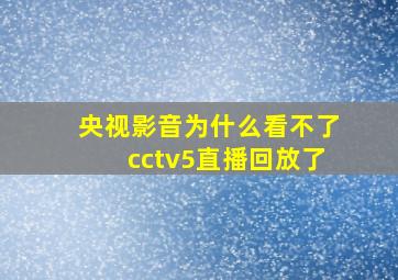 央视影音为什么看不了cctv5直播回放了