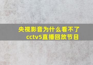 央视影音为什么看不了cctv5直播回放节目