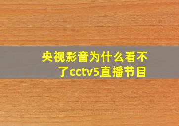 央视影音为什么看不了cctv5直播节目