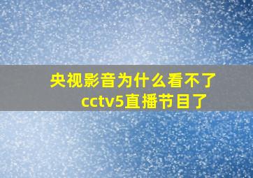 央视影音为什么看不了cctv5直播节目了