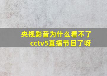 央视影音为什么看不了cctv5直播节目了呀