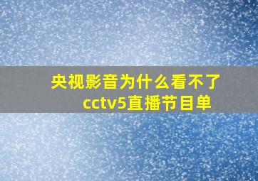 央视影音为什么看不了cctv5直播节目单