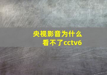 央视影音为什么看不了cctv6