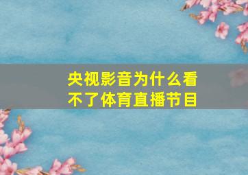 央视影音为什么看不了体育直播节目