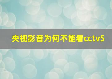 央视影音为何不能看cctv5