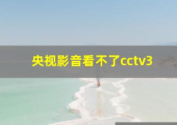 央视影音看不了cctv3