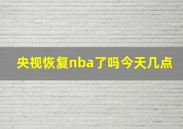 央视恢复nba了吗今天几点