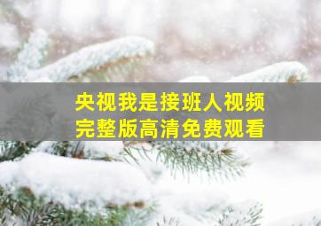 央视我是接班人视频完整版高清免费观看