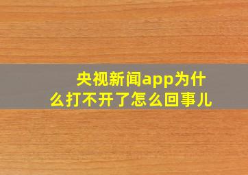 央视新闻app为什么打不开了怎么回事儿