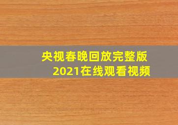 央视春晚回放完整版2021在线观看视频