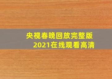 央视春晚回放完整版2021在线观看高清