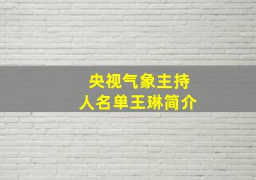 央视气象主持人名单王琳简介