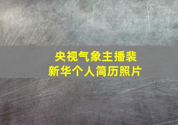 央视气象主播裴新华个人简历照片