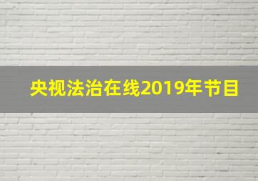 央视法治在线2019年节目