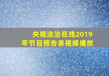 央视法治在线2019年节目预告表视频播放