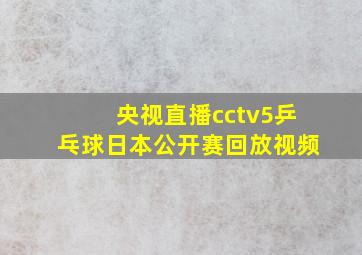 央视直播cctv5乒乓球日本公开赛回放视频