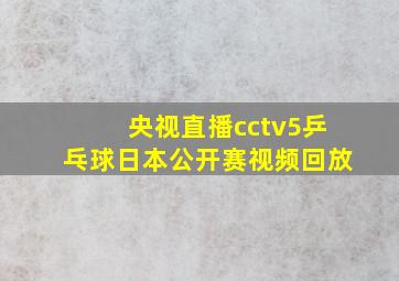 央视直播cctv5乒乓球日本公开赛视频回放