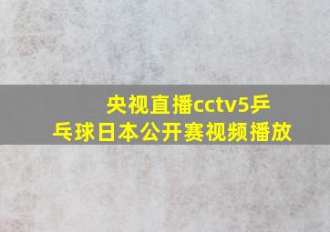 央视直播cctv5乒乓球日本公开赛视频播放