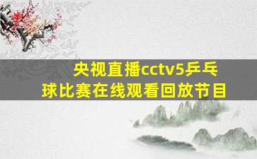 央视直播cctv5乒乓球比赛在线观看回放节目