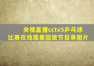 央视直播cctv5乒乓球比赛在线观看回放节目单图片