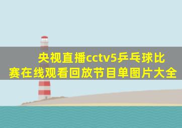 央视直播cctv5乒乓球比赛在线观看回放节目单图片大全