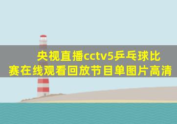 央视直播cctv5乒乓球比赛在线观看回放节目单图片高清