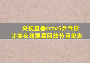 央视直播cctv5乒乓球比赛在线观看回放节目单表