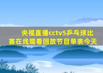 央视直播cctv5乒乓球比赛在线观看回放节目单表今天