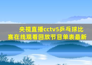 央视直播cctv5乒乓球比赛在线观看回放节目单表最新