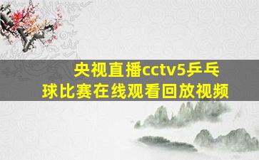 央视直播cctv5乒乓球比赛在线观看回放视频