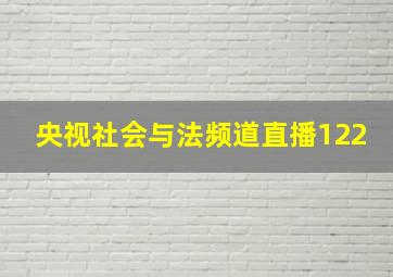 央视社会与法频道直播122