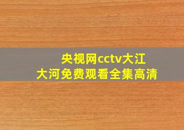 央视网cctv大江大河免费观看全集高清