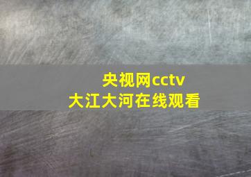 央视网cctv大江大河在线观看