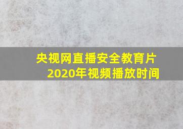 央视网直播安全教育片2020年视频播放时间