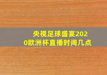 央视足球盛宴2020欧洲杯直播时间几点