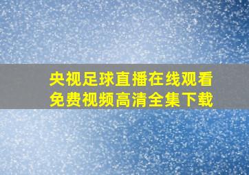 央视足球直播在线观看免费视频高清全集下载