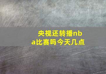 央视还转播nba比赛吗今天几点