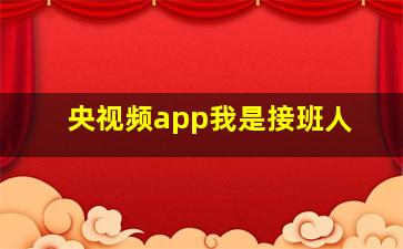 央视频app我是接班人