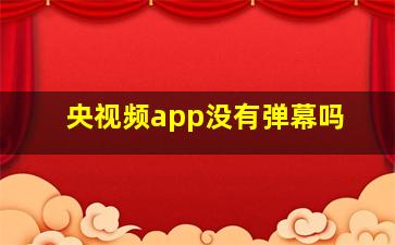 央视频app没有弹幕吗