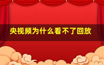 央视频为什么看不了回放