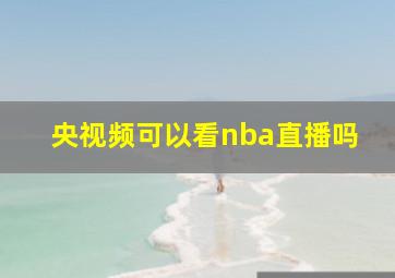 央视频可以看nba直播吗