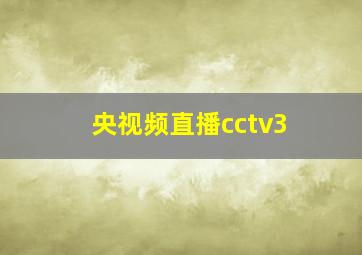 央视频直播cctv3