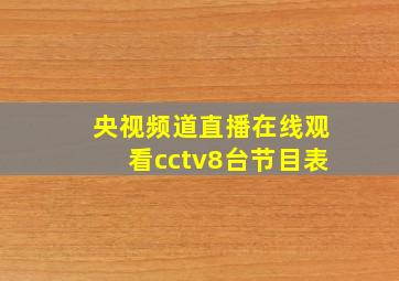 央视频道直播在线观看cctv8台节目表