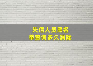 失信人员黑名单查询多久消除