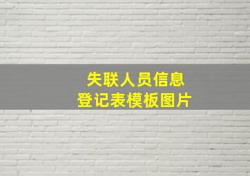 失联人员信息登记表模板图片