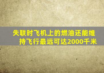 失联时飞机上的燃油还能维持飞行最远可达2000千米