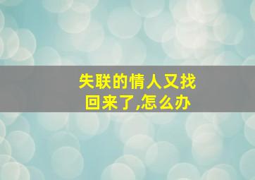 失联的情人又找回来了,怎么办