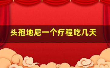 头孢地尼一个疗程吃几天