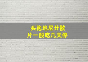 头孢地尼分散片一般吃几天停