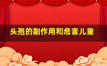 头孢的副作用和危害儿童